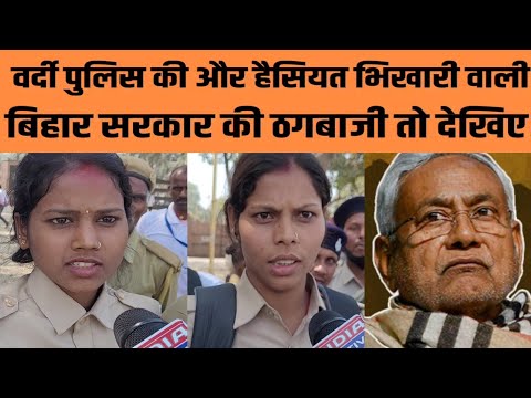वर्दी पुलिस की और हैसियत भिखारी वाली, वाह रे नीतीश-तेजस्वी जी आप तो गजब ठगबाज निकले ! Bihar News