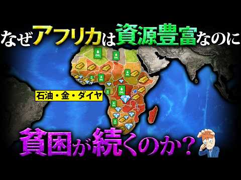 なぜアフリカは資源が豊富なのに貧困が続くのか？