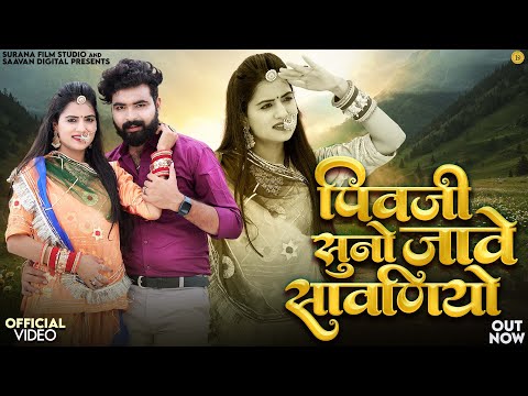 पीवजी सुनो जावे सावणियो | New Rajasthani Songs 2025 | Mukesh Choudhary | Mahiraj | Marwadi Songs