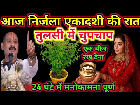 शुक्रवार की रात निर्जला एकादशी गमले में चुपचाप रख देना यह एक चीज जन्म जन्मांतर की गरीबी दूर हो जाएगी