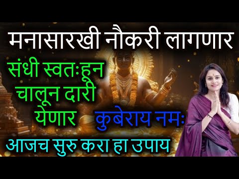 मनासारखी नौकरी लागणार संधी स्वतःहून चालून दारी येणार  कुबेराय नमः #swamirealization #kubermantra