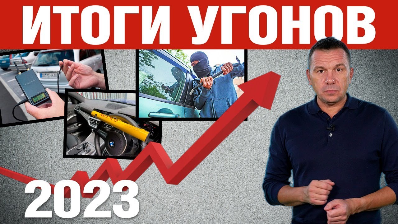 Итоги: угоны в 2023. Что ждать от 2024?