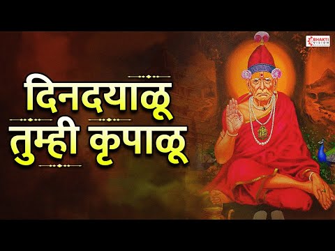 दिनदयाळू तुम्ही कृपाळू | Dindayalu Tumhi Krupalu | Swami Samarth New Song | Swami Samarth Bhaktigeet