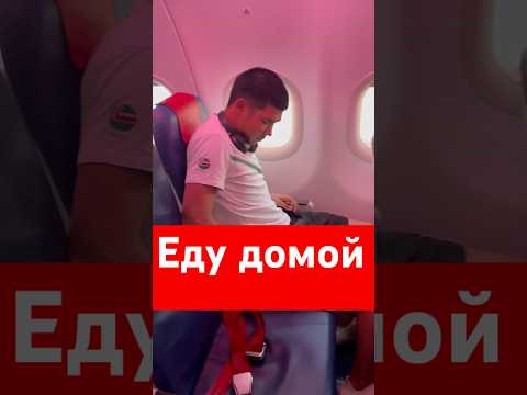 Еду домой #vlog #студент #lifeisbutadream #жизнь
