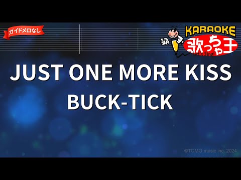 【ガイドなし】JUST ONE MORE KISS/BUCK-TICK【カラオケ】