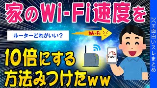 【2ch知識スレ】家のWi-Fi速度を、10倍にする方法みつけたww【ゆっくり解説】