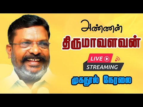 அண்ணன் திருமாவளவன் முகநூல் நேரலை  | Thirumavalavan live