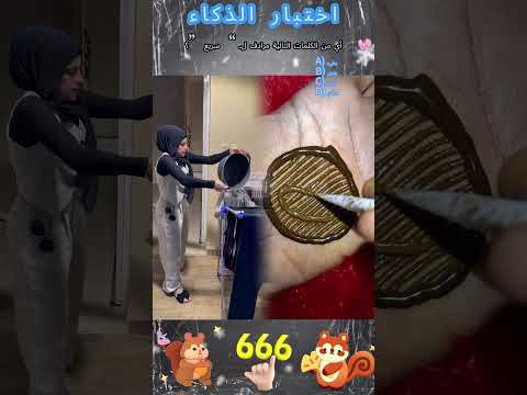 يقال أن 10 ٪ فقط من الناس يمكنهم الإجابة على صحيح، هل يمكنك ذلك؟#foryou #fyp #viral #shorts