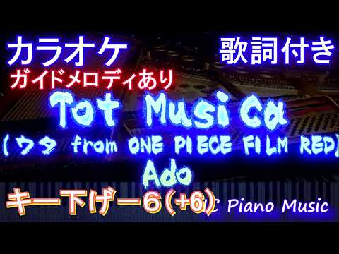 【カラオケ男性キー下げ-6(+6)】Tot Musica (ウタ from ONE PIECE FILM RED) / Ado【ガイドメロディあり 歌詞 ピアノ フル full】