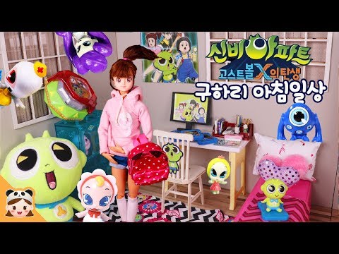 신비아파트 고스트볼X의 탄생 구하리 학교 등교 침대 아침 일상 밀착중계 ! 고스트볼의 비밀 인형놀이 드라마 옷입히기 장난감 놀이 주방놀이 소꿉놀이 옷입히기 | 보라미TV