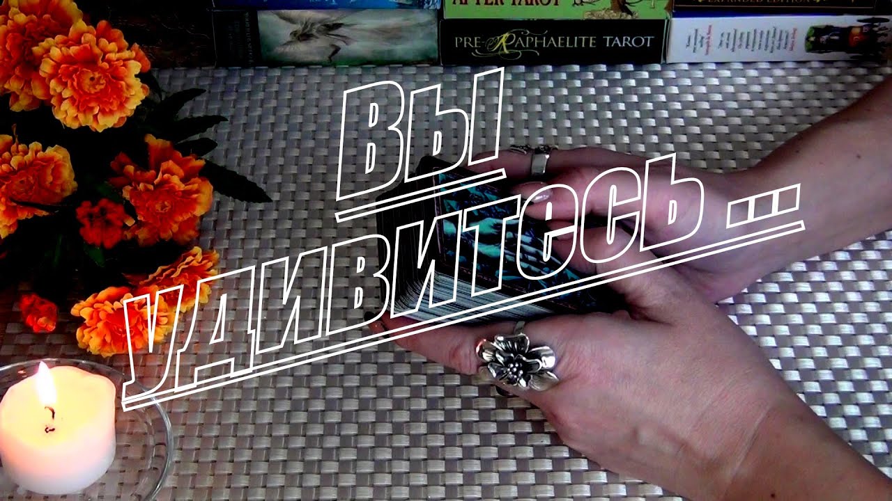 #65 Вы очень удивитесьчто ждет вас уже скоро. Гадание таро 22.02