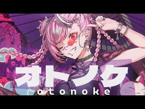 オトノケ (Otonoke) - Mori Calliope (cover)