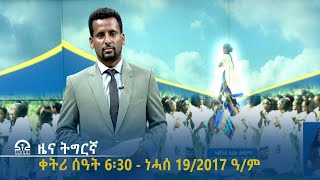 ዜና ትግርኛ - ቀትሪ ሰዓት 6፡30 - ነሓሰ 19/2017 ዓ/ም | #Tigrai_Television | #ቴሌቪዥን_ትግራይ