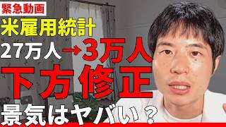 雇用統計の下方修正が示す景気の「警戒レベル」―株は●月に買え！