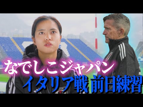 「美しくなくても勝つ!」欧州遠征イタリア戦前日練習【なでしこジャパン】