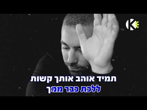 אהובתי כבר לא רואה אותי  - עומר אדם - שרים קריוקי