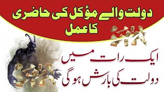 Mowakil sy aik raat main paisay leny ka amal | Amil e kamil | wazifa for wealth | Asan tareen amal