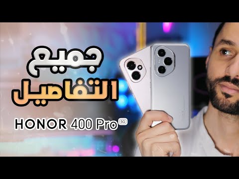 تجربة هونر HONOR 400 PRO | المراجعة التفصيلية !