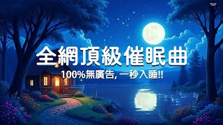 【100%無廣告, 一秒入睡!!】全網頂級催眠曲，深度睡眠放鬆的輕音樂，安神、助眠