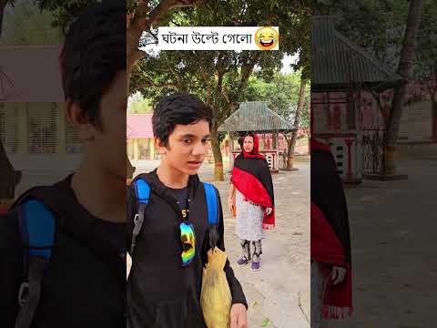 ঘটনা যেভাবে উল্টে গেলো 🤣Wait for it 🤣 - 4K Video Comedy