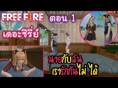 FreeFireเดอะซีรี่ย์ นายกับฉัน"เรารักกันไม่ได้! ตอนที่1 #รีบดู♥