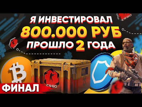 ИНВЕСТИРОВАЛ 800 000 РУБЛЕЙ в КС 2 и КРИПТУ - ПРОШЛО 2 ГОДА, СКОЛЬКО ЗАРАБОТАЛ? (ВЫ БУДЕТЕ В ШОКЕ)