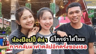 20 สิงหาคม #น้องป็อปปี​ #น้องติน่า #สาวลาว มีใครจำนางเอกคนนี้ได้ไหมการกลับมารวมตัวกันอีกครั้งขอวเรา