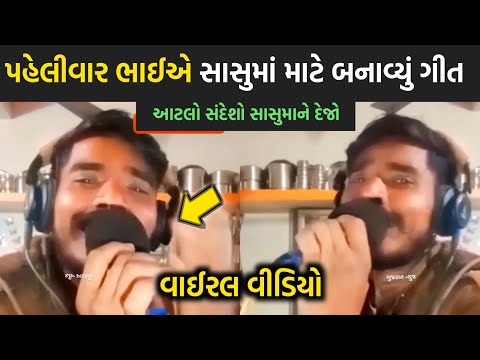 પહેલીવાર ભાઈએ સાસુમા માટે બનાવ્યું ગીત 😳| viral gujarati song | rakesh barot | jignesh barot | 2024