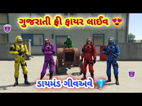 ગુજરાતી ફ્રી ફાયર લાઈવ  | gj saurav ff |