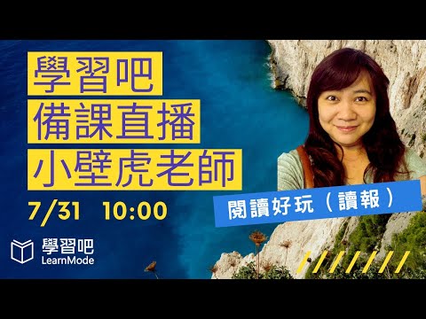 學習吧備課直播～閱讀好玩（讀報） - YouTube