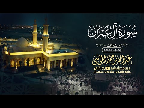 ‏﴿‏ وَما مُحَمَّد إلَّا رَسُولࣱ ﴾ ماتيسر من سورة آل عمران | القارئ ‎عبدالله الموسى - عشاء 9-3-1446هـ