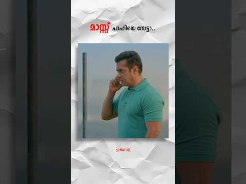 ഉരുക്ക് സല്ലു ഭായ് 🤭 #bodyguard #dileep #malayalamcinema