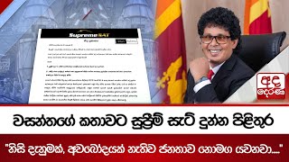 වසන්තගේ කතාවට සුප්‍රීම් සැට් දුන්න පිළිතුර  - "නිසි දැනුමක්, අවබෝධයක් නැතිව ජනතාව නොමග යවනවා....."