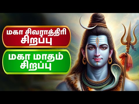 மகா சிவராத்திரி | ஓம் நம சிவாய | Om Namah Shivay | Lord Shiva Tamil Songs | Bhakthi