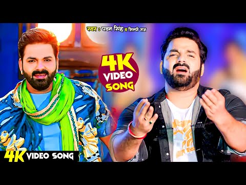 #Power Star #Pawan Singh का पॉवरफुल #VIDEO वायरल भोजपुरी गाना  | Bhojpuri Song 2025