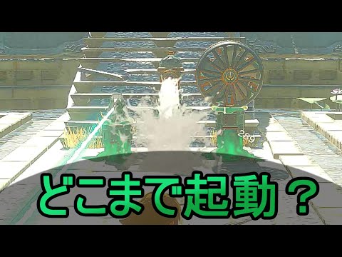【ティアキン】依頼を受けて、ゾナウギアが起動する距離の違いを調べてみた【ドリカラ】【ゼルダの伝説,ティアーズオブザキングダム,TotK,字幕実況,バグ,検証】
