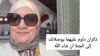 ذكران داوم عليهما يوصلانك إلى الجنة ان شاء الله 