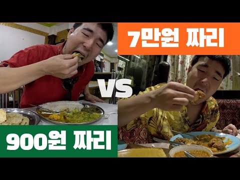 인도 카레 특집 - 길거리 카레 vs 호텔 파인다이닝 카레 🇮🇳