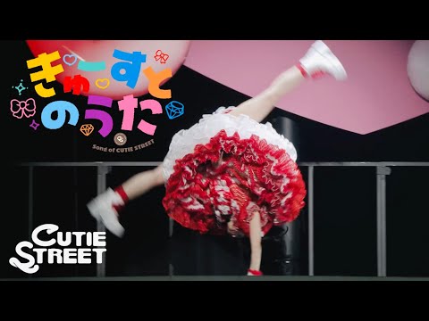 【LIVE映像】CUTIE STREET『きゅーすとのうた』📍千歳市民文化センター北ガス文化ホール(2025/9/18)