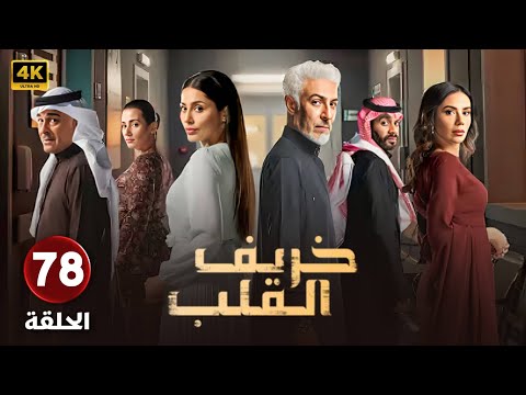 مسلسل | خريف القلب | الحلقة الثامنة والسبعون- 78 - بطولة - عبدالمحسن النمر - مروة محمد -  إلهام علي