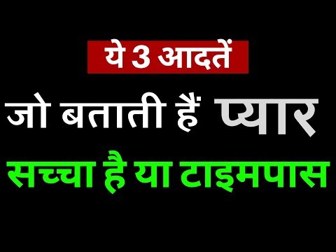 कैसे पता करें प्यार सच्चा है या टाइमपास? Kaise pata kare pyar sacha hai || Sacha Pyar kaise jane
