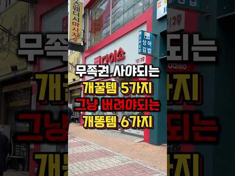 다이소 추천 꿀템 5가지, 개똥템 6가지❗️#다이소추천템 #다이소살림템 #다이소신상 #다이소템