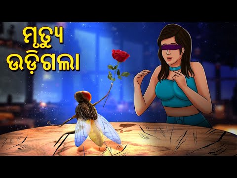 ମୃତ୍ୟୁ ଉଡ଼ିଗଲା | Horror Stories in Odia | Stories in Odia | Odia Moral Stories | Scary Town Odia