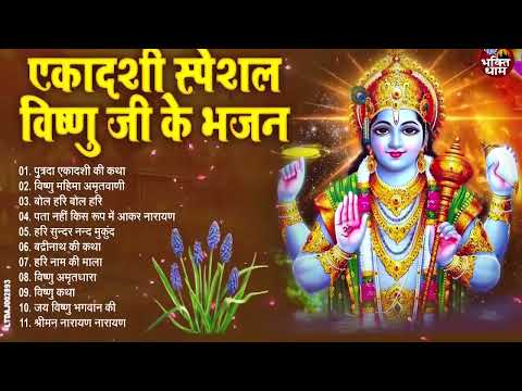 2025 पुत्रदा एकादशी | Nonstop Vishnu Bhajan | Ekadashi Special 2025 | Putrada Ekadashi Bhajan