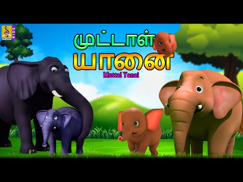 முட்டாள் யானை | Muttal Yanai | Tamil Cartoon | Elephant Cartoons #elephant #tamil #cartoon