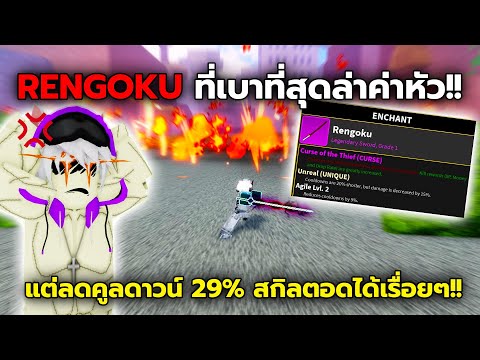 ดาบ Rengoku เอนชานท์ที่เบาที่สุดในเกม! แต่ลดคูลดาว์ 29% ยัดสกิลได้รัวๆ! (Blox Fruits)