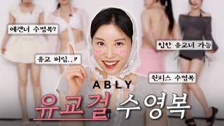 (광고X) 에이블리 유교걸 수영복사봤음 ⏐ AA컵 수영복⏐커버업 수영복⏐군살커버 수영복