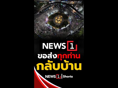 News1ขอส่งทุกคนกลับบ้าน 28/06/68 #News1 #พลังแผ่นดิน #ไทยรวมพลัง #ชุมนุม 28 มิถุนายน #อนุสาวรีย์ชัยฯ