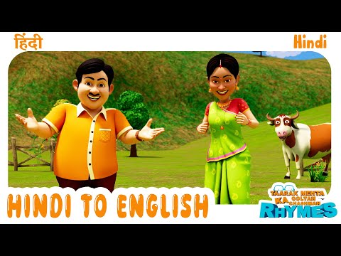 Hindi to English | हिंदी से अँग्रेजी | TMKOC Hindi Rhymes | #tmkoc #learnenglish #cartoon