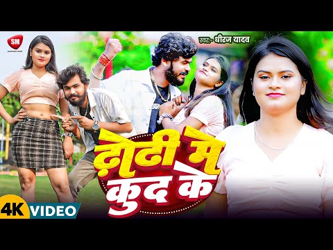 #Video ! ढोडी में कूद के ! #Dhiraj Yadav का बहुत ही धासु विडियो ! Dhodi Me Kud Ke ! Bhojpuri Song